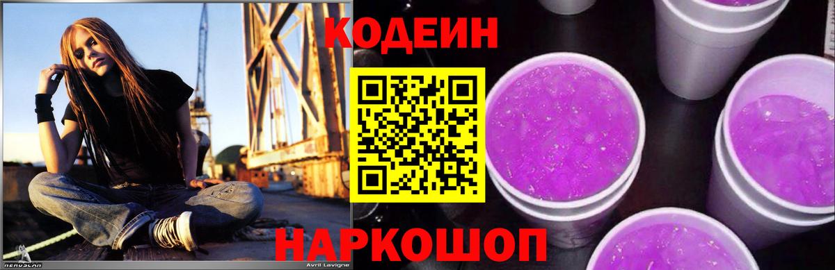 Кодеин напиток Lean (лин)  Вход с VPN  Городец 